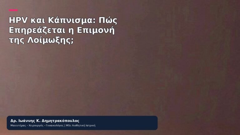 HPV και Κάπνισμα: Πώς Επηρεάζεται η Επιμονή της Λοίμωξης; - Δρ. Ιωάννης Κ. Δημητρακόπουλος