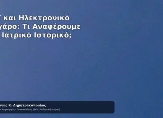 HPV και Ηλεκτρονικό Τσιγάρο: Τι Αναφέρουμε στο Ιατρικό Ιστορικό; - Δρ. Ιωάννης Κ. Δημητρακόπουλος
