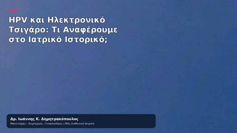 HPV και Ηλεκτρονικό Τσιγάρο: Τι Αναφέρουμε στο Ιατρικό Ιστορικό; - Δρ. Ιωάννης Κ. Δημητρακόπουλος