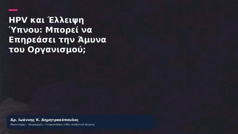 HPV και Έλλειψη Ύπνου: Μπορεί να Επηρεάσει την Άμυνα του Οργανισμού; - Δρ. Ιωάννης Κ. Δημητρακόπουλος