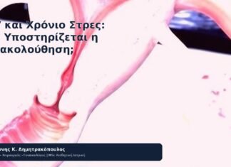 HPV και Χρόνιο Στρες: Πώς Υποστηρίζεται η Παρακολούθηση; HPV και Χρόνιο Στρες: Πώς Υποστηρίζεται η Παρακολούθηση; - Δρ. Ιωάννης Κ. Δημητρακόπουλος