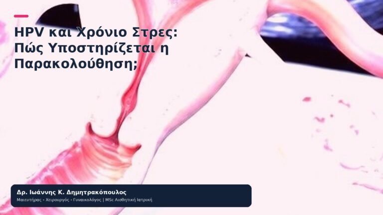 HPV και Χρόνιο Στρες: Πώς Υποστηρίζεται η Παρακολούθηση; - Δρ. Ιωάννης Κ. Δημητρακόπουλος