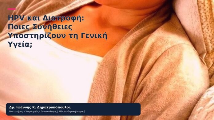 HPV και Διατροφή: Ποιες Συνήθειες Υποστηρίζουν τη Γενική Υγεία; HPV και Διατροφή: Ποιες Συνήθειες Υποστηρίζουν τη Γενική Υγεία; - Δρ. Ιωάννης Κ. Δημητρακόπουλος