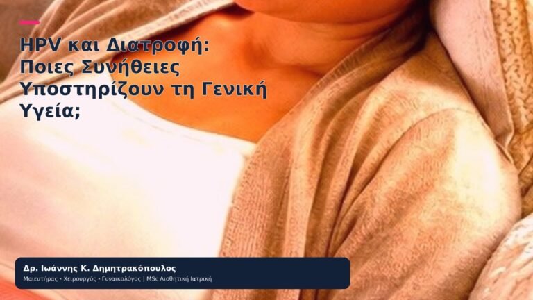 HPV και Διατροφή: Ποιες Συνήθειες Υποστηρίζουν τη Γενική Υγεία; - Δρ. Ιωάννης Κ. Δημητρακόπουλος