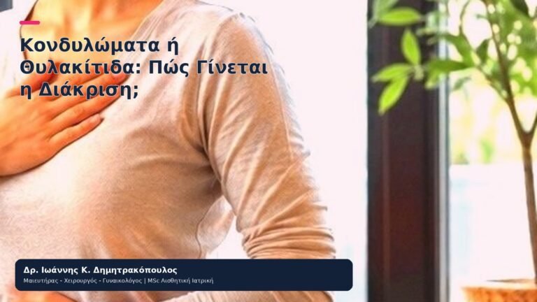 Κονδυλώματα ή Θυλακίτιδα: Πώς Γίνεται η Διάκριση; - Δρ. Ιωάννης Κ. Δημητρακόπουλος