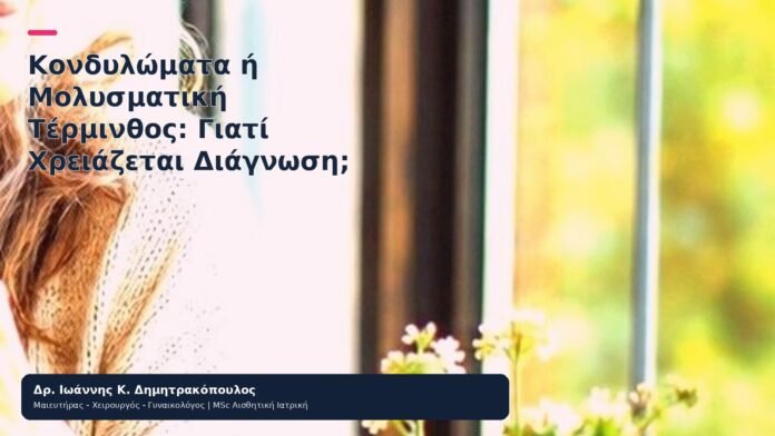 Κονδυλώματα ή Μολυσματική Τέρμινθος: Γιατί Χρειάζεται Διάγνωση; Κονδυλώματα ή Μολυσματική Τέρμινθος: Γιατί Χρειάζεται Διάγνωση; - Δρ. Ιωάννης Κ. Δημητρακόπουλος