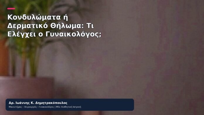 Κονδυλώματα ή Δερματικό Θήλωμα: Τι Ελέγχει ο Γυναικολόγος; Κονδυλώματα ή Δερματικό Θήλωμα: Τι Ελέγχει ο Γυναικολόγος; - Δρ. Ιωάννης Κ. Δημητρακόπουλος