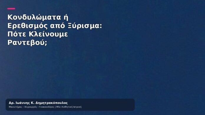 Κονδυλώματα ή Ερεθισμός από Ξύρισμα: Πότε Κλείνουμε Ραντεβού; Κονδυλώματα ή Ερεθισμός από Ξύρισμα: Πότε Κλείνουμε Ραντεβού; - Δρ. Ιωάννης Κ. Δημητρακόπουλος