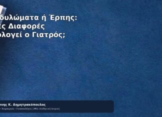 Κονδυλώματα ή Έρπης: Ποιες Διαφορές Αξιολογεί ο Γιατρός; - Δρ. Ιωάννης Κ. Δημητρακόπουλος