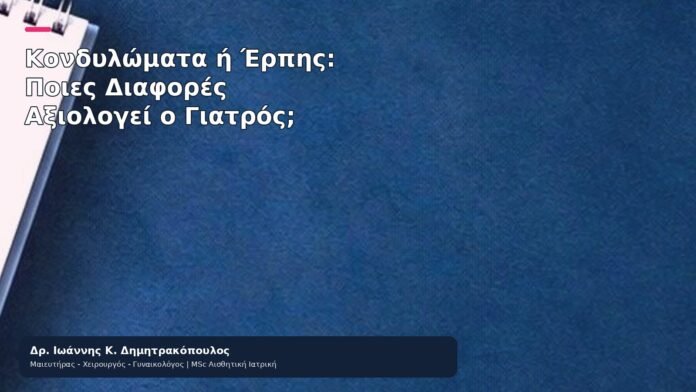 Κονδυλώματα ή Έρπης: Ποιες Διαφορές Αξιολογεί ο Γιατρός; - Δρ. Ιωάννης Κ. Δημητρακόπουλος