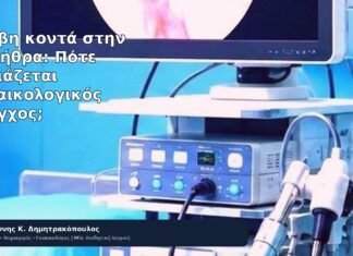 Βλάβη κοντά στην Ουρήθρα: Πότε Χρειάζεται Γυναικολογικός Έλεγχος; - Δρ. Ιωάννης Κ. Δημητρακόπουλος