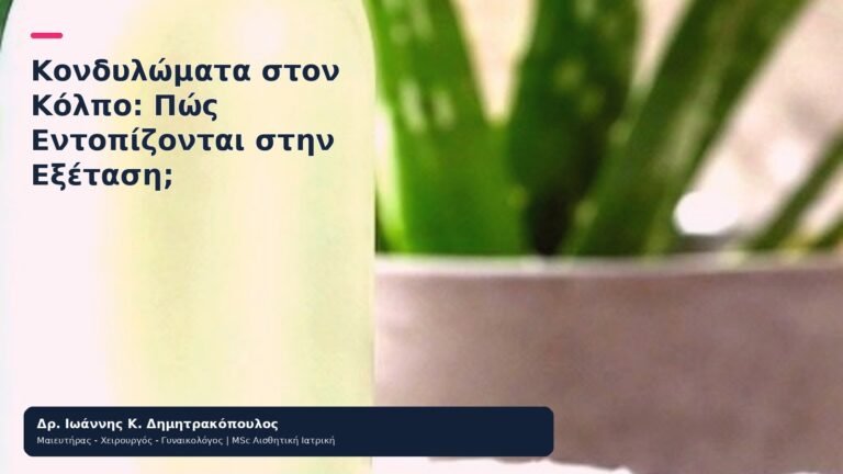 Κονδυλώματα στον Κόλπο: Πώς Εντοπίζονται στην Εξέταση; - Δρ. Ιωάννης Κ. Δημητρακόπουλος
