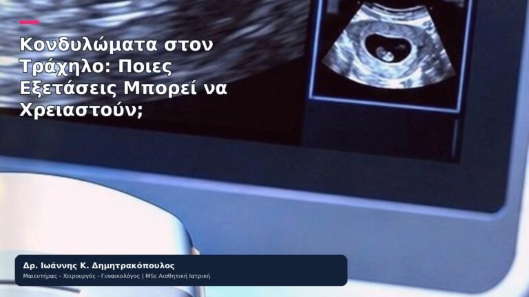 Κονδυλώματα στον Τράχηλο: Ποιες Εξετάσεις Μπορεί να Χρειαστούν; - Δρ. Ιωάννης Κ. Δημητρακόπουλος