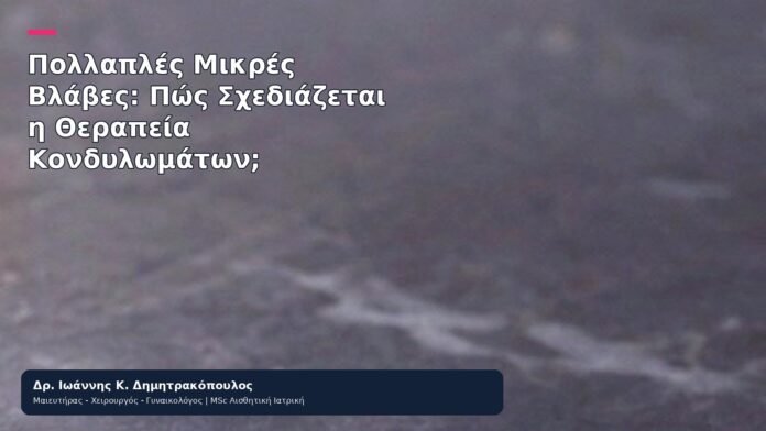 Πολλαπλές Μικρές Βλάβες: Πώς Σχεδιάζεται η Θεραπεία Κονδυλωμάτων; - Δρ. Ιωάννης Κ. Δημητρακόπουλος