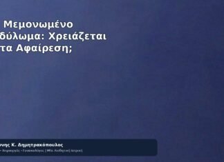 Ένα Μεμονωμένο Κονδύλωμα: Χρειάζεται Πάντα Αφαίρεση; Ένα Μεμονωμένο Κονδύλωμα: Χρειάζεται Πάντα Αφαίρεση; - Δρ. Ιωάννης Κ. Δημητρακόπουλος