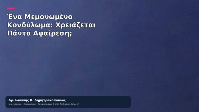 Ένα Μεμονωμένο Κονδύλωμα: Χρειάζεται Πάντα Αφαίρεση; Ένα Μεμονωμένο Κονδύλωμα: Χρειάζεται Πάντα Αφαίρεση; - Δρ. Ιωάννης Κ. Δημητρακόπουλος