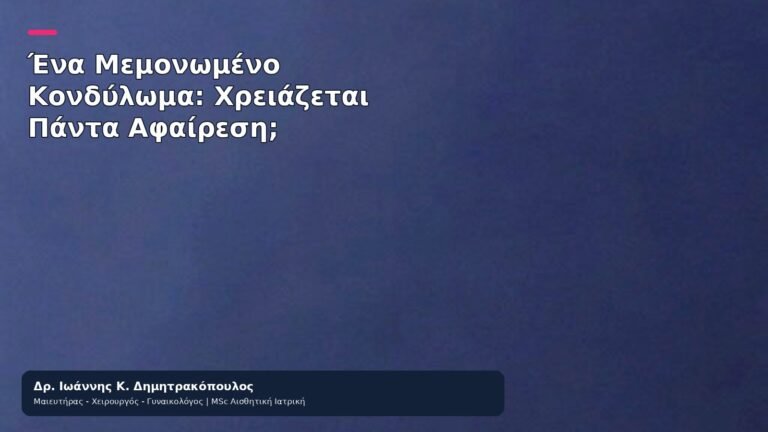 Ένα Μεμονωμένο Κονδύλωμα: Χρειάζεται Πάντα Αφαίρεση; - Δρ. Ιωάννης Κ. Δημητρακόπουλος