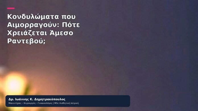 Κονδυλώματα που Αιμορραγούν: Πότε Χρειάζεται Άμεσο Ραντεβού; Κονδυλώματα που Αιμορραγούν: Πότε Χρειάζεται Άμεσο Ραντεβού; - Δρ. Ιωάννης Κ. Δημητρακόπουλος
