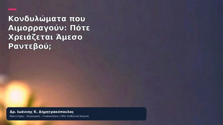Κονδυλώματα που Αιμορραγούν: Πότε Χρειάζεται Άμεσο Ραντεβού; - Δρ. Ιωάννης Κ. Δημητρακόπουλος