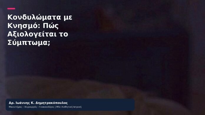 Κονδυλώματα με Κνησμό: Πώς Αξιολογείται το Σύμπτωμα; - Δρ. Ιωάννης Κ. Δημητρακόπουλος