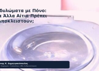 Κονδυλώματα με Πόνο: Ποια Άλλα Αίτια Πρέπει να Αποκλειστούν; - Δρ. Ιωάννης Κ. Δημητρακόπουλος