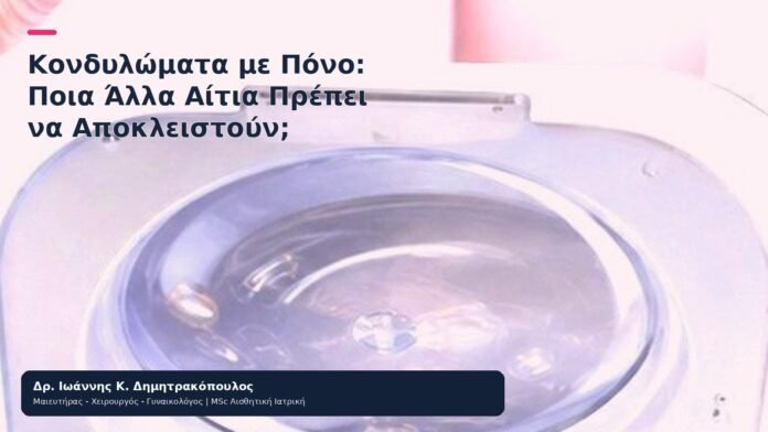 Κονδυλώματα με Πόνο: Ποια Άλλα Αίτια Πρέπει να Αποκλειστούν; Κονδυλώματα με Πόνο: Ποια Άλλα Αίτια Πρέπει να Αποκλειστούν; - Δρ. Ιωάννης Κ. Δημητρακόπουλος