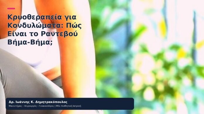 Κρυοθεραπεία για Κονδυλώματα: Πώς Είναι το Ραντεβού Βήμα-Βήμα; Κρυοθεραπεία για Κονδυλώματα: Πώς Είναι το Ραντεβού Βήμα-Βήμα; - Δρ. Ιωάννης Κ. Δημητρακόπουλος