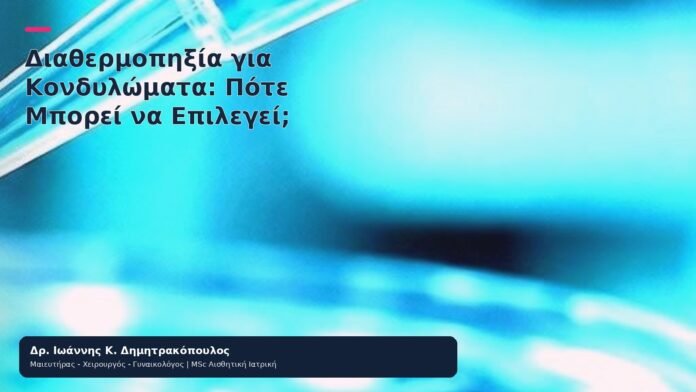 Διαθερμοπηξία για Κονδυλώματα: Πότε Μπορεί να Επιλεγεί; - Δρ. Ιωάννης Κ. Δημητρακόπουλος