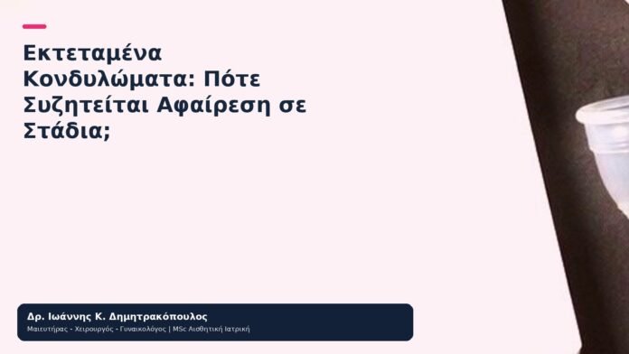 Εκτεταμένα Κονδυλώματα: Πότε Συζητείται Αφαίρεση σε Στάδια; Εκτεταμένα Κονδυλώματα: Πότε Συζητείται Αφαίρεση σε Στάδια; - Δρ. Ιωάννης Κ. Δημητρακόπουλος