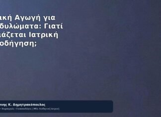 Τοπική Αγωγή για Κονδυλώματα: Γιατί Χρειάζεται Ιατρική Καθοδήγηση; - Δρ. Ιωάννης Κ. Δημητρακόπουλος