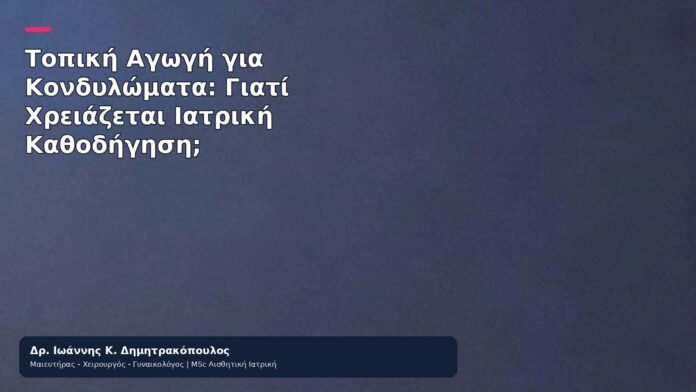 Τοπική Αγωγή για Κονδυλώματα: Γιατί Χρειάζεται Ιατρική Καθοδήγηση; Τοπική Αγωγή για Κονδυλώματα: Γιατί Χρειάζεται Ιατρική Καθοδήγηση; - Δρ. Ιωάννης Κ. Δημητρακόπουλος