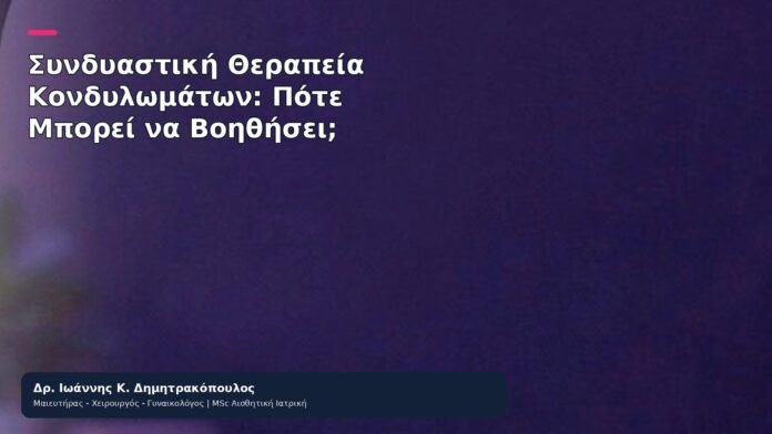 Συνδυαστική Θεραπεία Κονδυλωμάτων: Πότε Μπορεί να Βοηθήσει; Συνδυαστική Θεραπεία Κονδυλωμάτων: Πότε Μπορεί να Βοηθήσει; - Δρ. Ιωάννης Κ. Δημητρακόπουλος