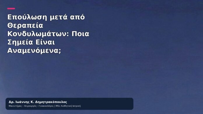 Επούλωση μετά από Θεραπεία Κονδυλωμάτων: Ποια Σημεία Είναι Αναμενόμενα; Επούλωση μετά από Θεραπεία Κονδυλωμάτων: Ποια Σημεία Είναι Αναμενόμενα; - Δρ. Ιωάννης Κ. Δημητρακόπουλος