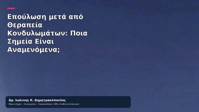 Επούλωση μετά από Θεραπεία Κονδυλωμάτων: Ποια Σημεία Είναι Αναμενόμενα; - Δρ. Ιωάννης Κ. Δημητρακόπουλος