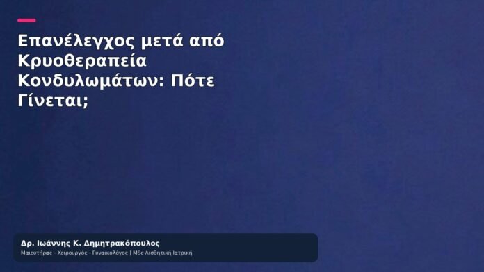 Επανέλεγχος μετά από Κρυοθεραπεία Κονδυλωμάτων: Πότε Γίνεται; Επανέλεγχος μετά από Κρυοθεραπεία Κονδυλωμάτων: Πότε Γίνεται; - Δρ. Ιωάννης Κ. Δημητρακόπουλος