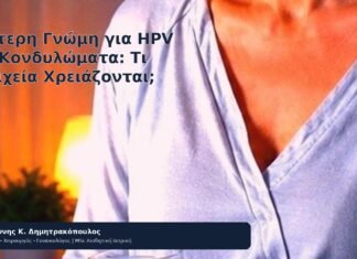 Δεύτερη Γνώμη για HPV και Κονδυλώματα: Τι Στοιχεία Χρειάζονται; - Δρ. Ιωάννης Κ. Δημητρακόπουλος