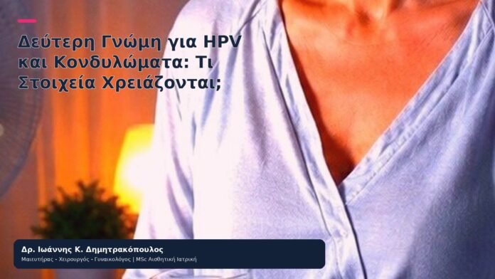 Δεύτερη Γνώμη για HPV και Κονδυλώματα: Τι Στοιχεία Χρειάζονται; Δεύτερη Γνώμη για HPV και Κονδυλώματα: Τι Στοιχεία Χρειάζονται; - Δρ. Ιωάννης Κ. Δημητρακόπουλος