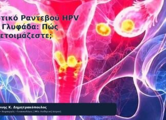 Ιδιωτικό Ραντεβού HPV στη Γλυφάδα: Πώς Προετοιμάζεστε; Ιδιωτικό Ραντεβού HPV στη Γλυφάδα: Πώς Προετοιμάζεστε; - Δρ. Ιωάννης Κ. Δημητρακόπουλος