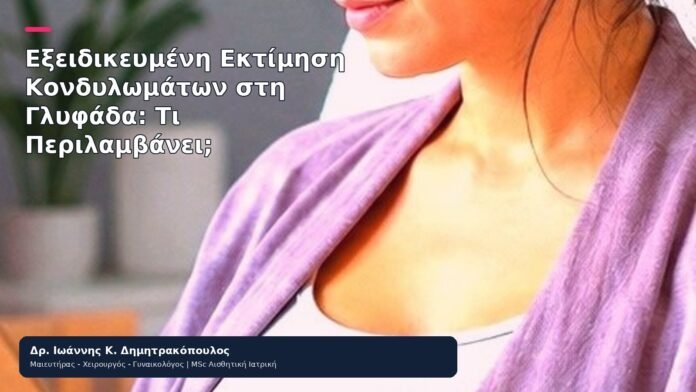 Εξειδικευμένη Εκτίμηση Κονδυλωμάτων στη Γλυφάδα: Τι Περιλαμβάνει; Εξειδικευμένη Εκτίμηση Κονδυλωμάτων στη Γλυφάδα: Τι Περιλαμβάνει; - Δρ. Ιωάννης Κ. Δημητρακόπουλος