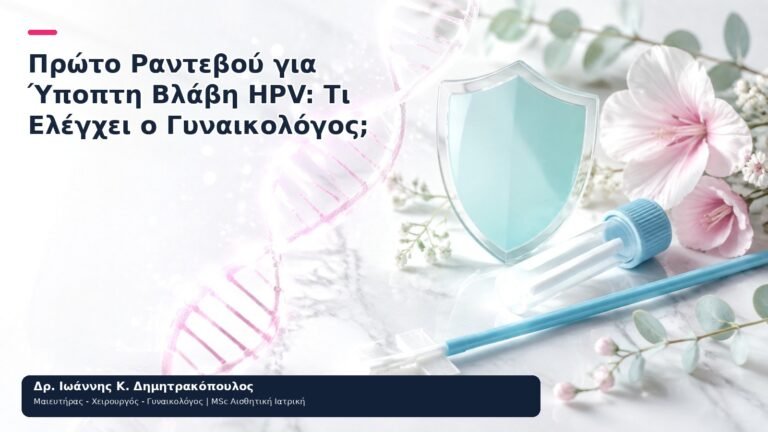 Πρώτο Ραντεβού για Ύποπτη Βλάβη HPV: Τι Ελέγχει ο Γυναικολόγος; - Δρ. Ιωάννης Κ. Δημητρακόπουλος