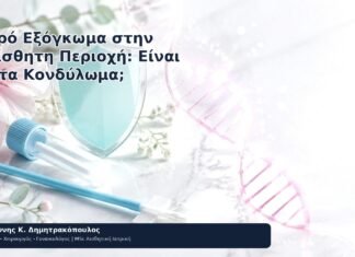 Μικρό Εξόγκωμα στην Ευαίσθητη Περιοχή: Είναι Πάντα Κονδύλωμα; Μικρό Εξόγκωμα στην Ευαίσθητη Περιοχή: Είναι Πάντα Κονδύλωμα; - Δρ. Ιωάννης Κ. Δημητρακόπουλος