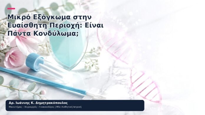 Μικρό Εξόγκωμα στην Ευαίσθητη Περιοχή: Είναι Πάντα Κονδύλωμα; Μικρό Εξόγκωμα στην Ευαίσθητη Περιοχή: Είναι Πάντα Κονδύλωμα; - Δρ. Ιωάννης Κ. Δημητρακόπουλος