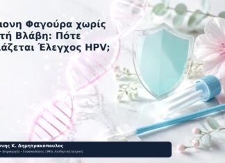 Επίμονη Φαγούρα χωρίς Ορατή Βλάβη: Πότε Χρειάζεται Έλεγχος HPV; Επίμονη Φαγούρα χωρίς Ορατή Βλάβη: Πότε Χρειάζεται Έλεγχος HPV; - Δρ. Ιωάννης Κ. Δημητρακόπουλος
