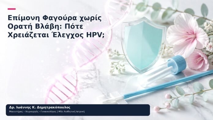 Επίμονη Φαγούρα χωρίς Ορατή Βλάβη: Πότε Χρειάζεται Έλεγχος HPV; Επίμονη Φαγούρα χωρίς Ορατή Βλάβη: Πότε Χρειάζεται Έλεγχος HPV; - Δρ. Ιωάννης Κ. Δημητρακόπουλος