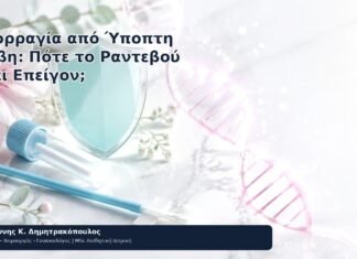 Αιμορραγία από Ύποπτη Βλάβη: Πότε το Ραντεβού Είναι Επείγον; Αιμορραγία από Ύποπτη Βλάβη: Πότε το Ραντεβού Είναι Επείγον; - Δρ. Ιωάννης Κ. Δημητρακόπουλος