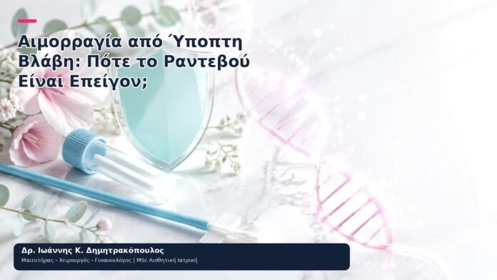 Αιμορραγία από Ύποπτη Βλάβη: Πότε το Ραντεβού Είναι Επείγον; - Δρ. Ιωάννης Κ. Δημητρακόπουλος