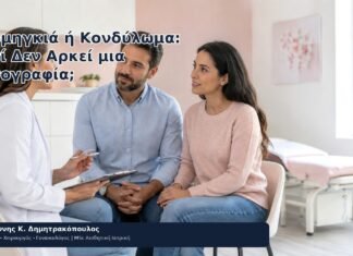 Μυρμηγκιά ή Κονδύλωμα: Γιατί Δεν Αρκεί μια Φωτογραφία; - Δρ. Ιωάννης Κ. Δημητρακόπουλος