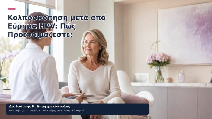 Κολποσκόπηση μετά από Εύρημα HPV: Πώς Προετοιμάζεστε; Κολποσκόπηση μετά από Εύρημα HPV: Πώς Προετοιμάζεστε; - Δρ. Ιωάννης Κ. Δημητρακόπουλος