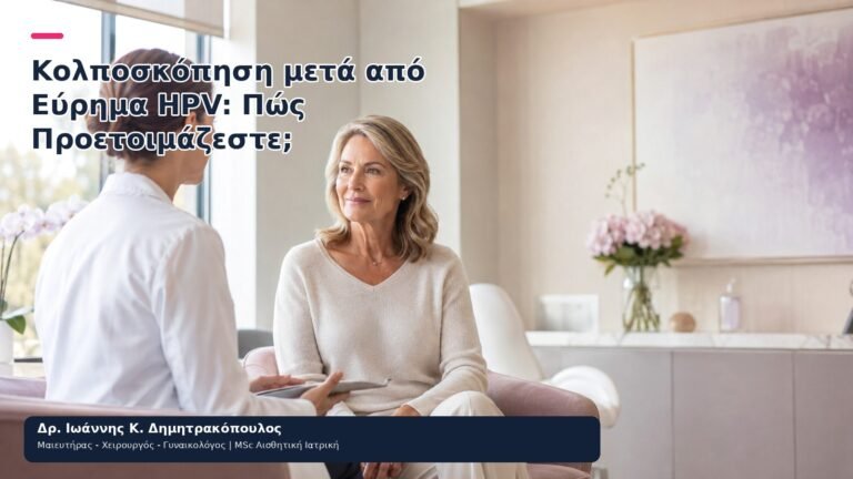 Κολποσκόπηση μετά από Εύρημα HPV: Πώς Προετοιμάζεστε; - Δρ. Ιωάννης Κ. Δημητρακόπουλος