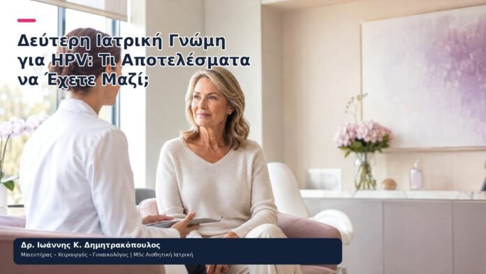 Δεύτερη Ιατρική Γνώμη για HPV: Τι Αποτελέσματα να Έχετε Μαζί; Δεύτερη Ιατρική Γνώμη για HPV: Τι Αποτελέσματα να Έχετε Μαζί; - Δρ. Ιωάννης Κ. Δημητρακόπουλος